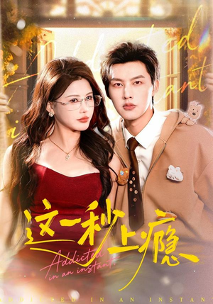 这一秒上瘾(100集) 这一秒上瘾(100集)古装热门短剧