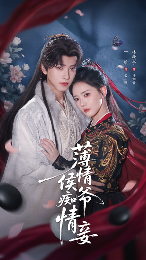 薄情侯爷痴情妾（80集）短剧有好货推荐