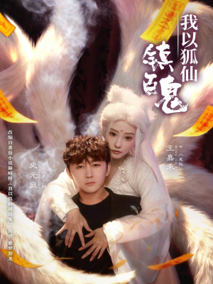 我以狐仙镇百鬼（60集）哪个网站可以看