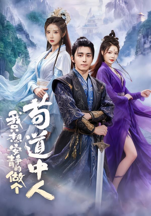 我只想安静的做个苟道中人（76集）每天短剧分享