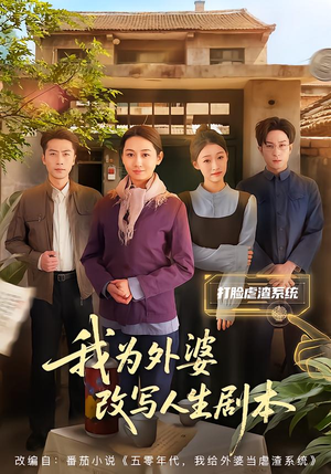 我为外婆改写人生剧本（60集）短剧热播中