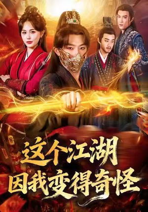 这个江湖因我变得奇怪（80集）番茄短剧免费看