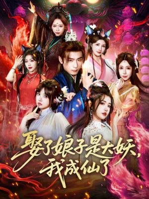 娶了娘子是大妖，我成仙了（71集）免费短剧推荐