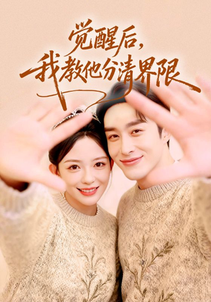 觉醒后，我教他分清界限（64集）在线看