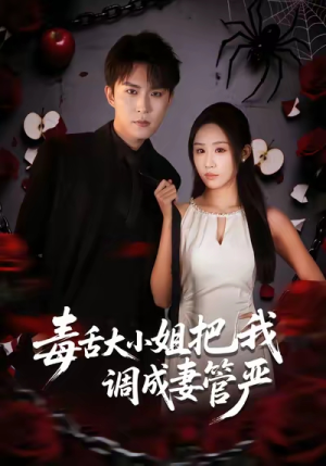 毒舌大小姐把我调成妻管严（70集）爆款短剧推荐