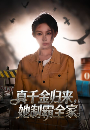 真千金归来，她制霸全家（70集）热门短剧榜单