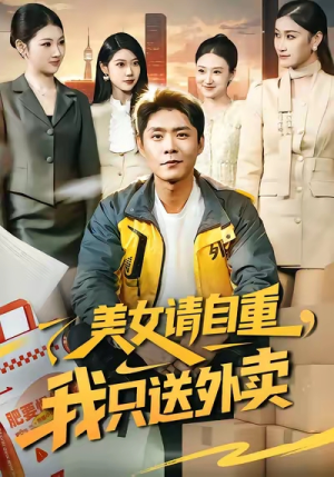 美女请自重，我只送外卖（84集）精彩短剧后续