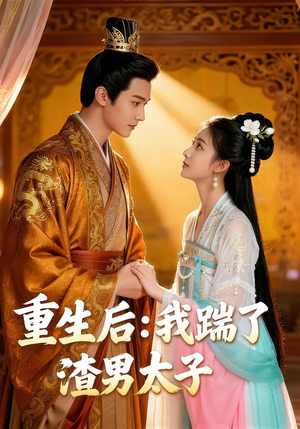 重生后我踹了太子渣男(44集) 重生后我踹了太子渣男(44集)免费观看