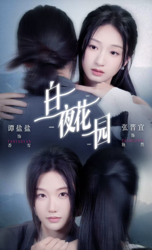 白夜花园（44集）第一集