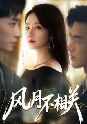 风月不相关(60集) 风月不相关(60集)短剧分享片段