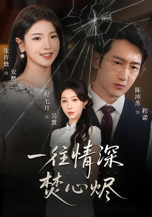 一往情深焚心烬(60集) 一往情深焚心烬(60集)一个短剧看全集