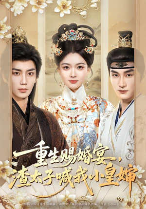 重生赐婚宴，渣太子喊我小皇婶（72集）热门短剧又来了