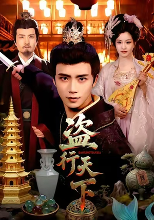 盗行天下（123集）一起看短剧