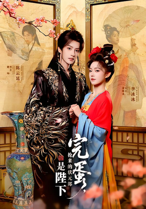 完蛋，抢来的状元郎是陛下（74集）火爆短剧热播中