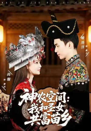 神农空间：我和圣女共富苗乡（80集）这短剧太好看了