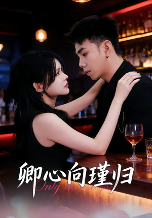 卿心向瑾归（43集）夸克网盘在线看