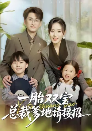 一胎双宝总裁爹地请接招(56集) 一胎双宝总裁爹地请接招(56集)热播短剧免费看
