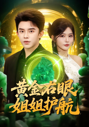 黄金右眼,姐姐护航(81集) 黄金右眼,姐姐护航(81集)热播短剧推荐