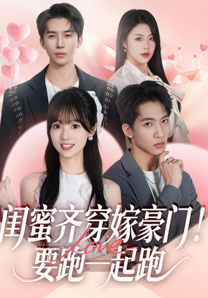 闺蜜齐穿嫁豪门！要跑一起跑（67集）古装热门短剧