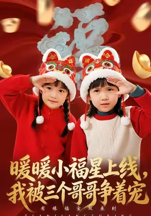 暖暖小福星上线，我被三个哥哥争着宠（50集）流畅播放免费看