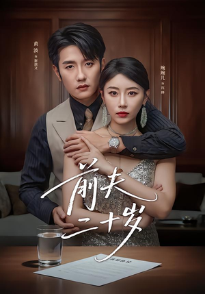 情薄见商时（79集）短剧太上头了