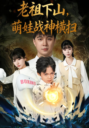 老祖下山，萌娃战神横扫（80集）短剧全集大结局