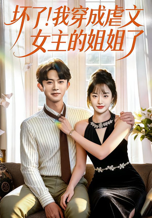 坏了!我穿成虐文女主的姐姐了(84集) 坏了!我穿成虐文女主的姐姐了(84集)热门短剧抢先看