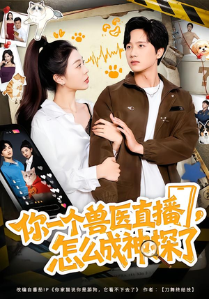 你一个兽医直播，怎么成神探了（80集）全集免费观看