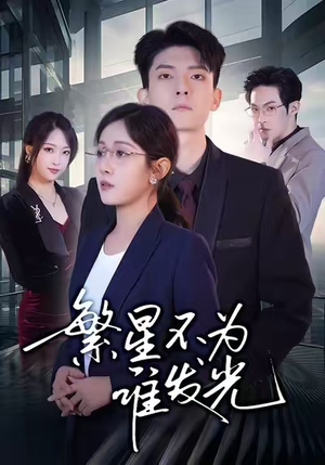 繁星不为谁发光(60集) 繁星不为谁发光(60集)好看的短剧电影