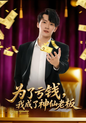 为了亏钱,我成了神仙老板(79集) 为了亏钱,我成了神仙老板(79集)热门短剧抢先看