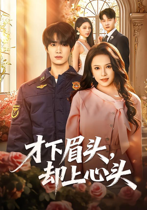 才下眉头，却上心头（50集）一口气看完全集