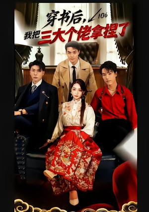 穿书后,我把三大个佬拿捏了(70集) 穿书后,我把三大个佬拿捏了(70集)精彩好看的短剧
