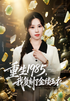 重生1985,我复刻了金缕玉衣(72集) 重生1985,我复刻了金缕玉衣(72集)短剧抢先看全集