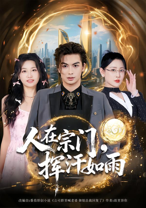 人在宗门，挥汗如雨（80集）短剧小说在线看