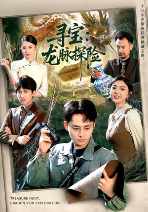寻宝：龙脉探险（92集）好看短剧抢先看