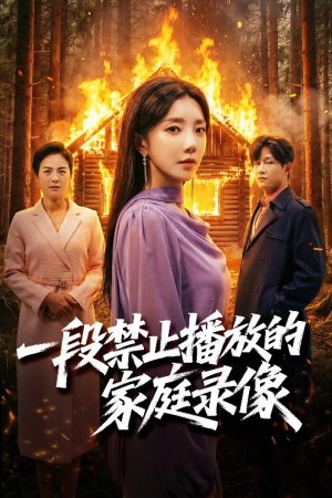 一段禁止播放的家庭录像（55集）全集免费看短剧