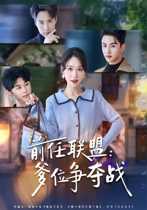 前任联盟:爹位争夺战(60集) 前任联盟:爹位争夺战(60集)一口气看完全集