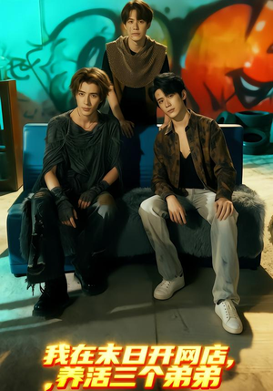 我在末日开网店,养活三个弟弟(70集) 我在末日开网店,养活三个弟弟(70集)海量短剧免费看