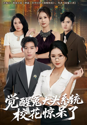 觉醒冤大头系统校花惊呆了（80集）热播短剧抢先看
