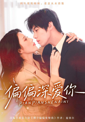 偏偏深爱你（74集）火爆短剧推荐