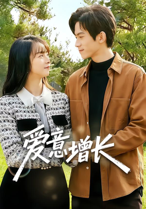 爱意增长(131集) 爱意增长(131集)短剧每日分享