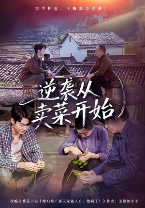 逆袭从卖菜开始(72集) 逆袭从卖菜开始(72集)短剧推荐更新中