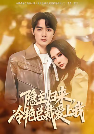 隐主归来,冷艳总裁爱上我(81集) 隐主归来,冷艳总裁爱上我(81集)排行榜前十短剧