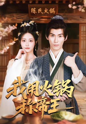 我用火锅称帝王（65集）在线看到大结局