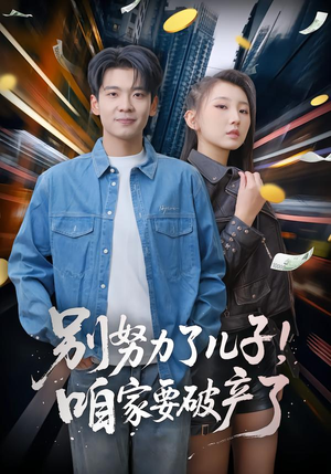 别努力了儿子！咱家要破产了（73集）好看上头的短剧