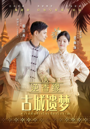 逆香缘古城遗梦（66集）精彩短剧看全集