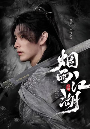 烟雨江湖(82集) 烟雨江湖(82集)短剧免费看