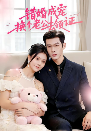 错婚成宠:换个老公去领证(58集) 错婚成宠:换个老公去领证(58集)精彩短剧推荐
