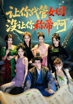 让你代管女囚，没让你称帝啊（80集）免费全集短剧