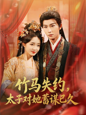 竹马失约，太子对她蓄谋已久（95集）短剧推荐分享